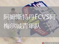阿姆斯特丹FCVS阿梅爾城青年隊(duì)