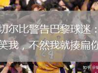 阿切爾比警告巴黎球迷：別取笑我，不然我就揍扁你