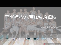 馬斯福特VS賈茲拉哈姆拉