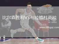 比爾森勝利VS布拉格杜克拉
