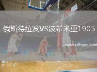俄斯特拉發(fā)VS波希米亞1905