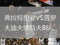 弗拉特里亞VS普羅夫迪夫博特夫B隊(duì)