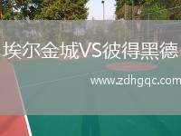 埃爾金城VS彼得黑德