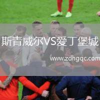 斯青威爾VS愛丁堡城