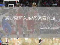 索羅克薩女足VS佩奇女足
