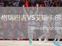 格瑞巴吉VS艾斯卡爾