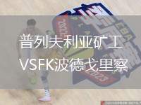 普列夫利亞礦工VSFK波德戈里察