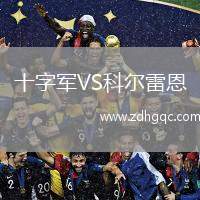 十字軍VS科爾雷恩