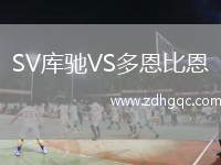 SV庫馳VS多恩比恩