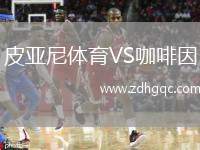 皮亞尼體育VS咖啡因