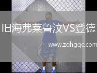 舊海弗萊魯汶VS登德