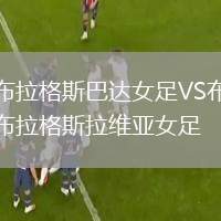 布拉格斯巴達女足VS布拉格斯拉維亞女足