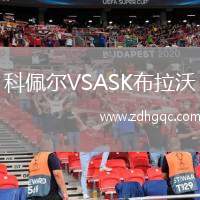 科佩爾VSASK布拉沃
