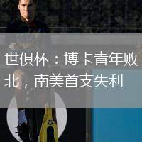 世俱杯：博卡青年敗北，南美首支失利