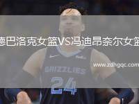 德巴洛克女籃VS馮迪昂奈爾女籃