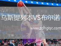 烏斯提列本VS布爾諾