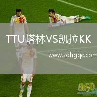 TTU塔林VS凱拉KK