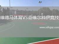 維德馬體育VS奇維爾科伊競技