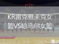 KR雷克雅未克女籃VS哈馬爾女籃