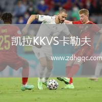 凱拉KKVS卡勒夫