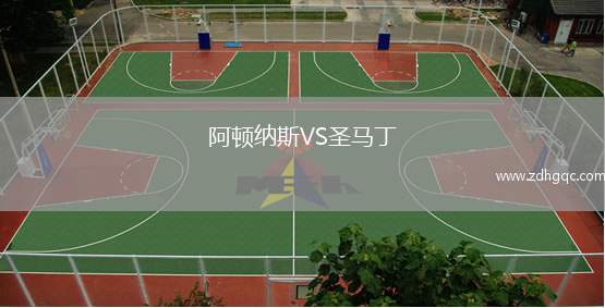 阿頓納斯VS圣馬丁