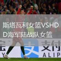 斯塔瓦利女籃VSHD海軍陸戰(zhàn)隊(duì)女籃