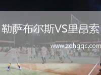 勒薩布爾斯VS里昂索