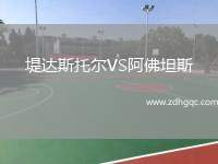 堤達(dá)斯托爾VS阿佛坦斯