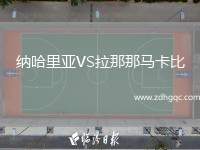納哈里亞VS拉那那馬卡比