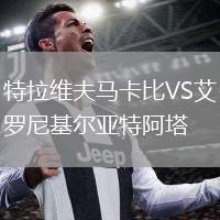 特拉維夫馬卡比VS艾羅尼基爾亞特阿塔
