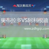 奧布拉多VS阿利根迪
