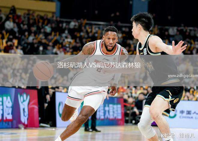 洛杉磯湖人VS明尼蘇達(dá)森林狼