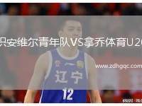 積安維爾青年隊VS拿喬體育U20