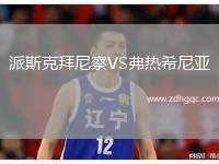 派斯克拜尼察VS弗熱希尼亞