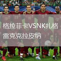 格拉菲卡VSNK扎格雷克克拉皮納