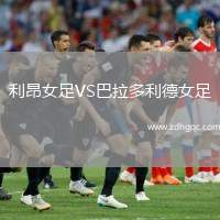 利昂女足VS巴拉多利德女足