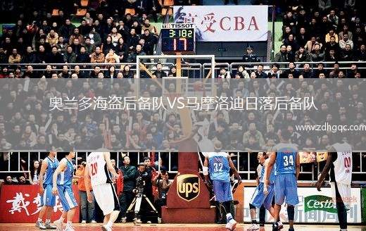 奧蘭多海盜后備隊VS馬摩洛迪日落后備隊