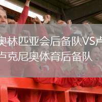 奧林匹亞會(huì)后備隊(duì)VS盧克尼奧體育后備隊(duì)