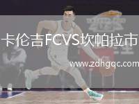 卡倫吉FCVS坎帕拉市