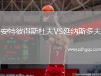 安特彼得斯杜夫VS延納斯多夫