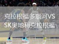 克拉根福多瑙河VSSK奧地利克拉根福