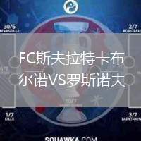 FC斯夫拉特卡布爾諾VS羅斯諾夫