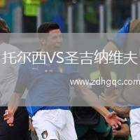 托爾西VS圣吉納維夫