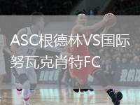 ASC根德林VS國際努瓦克肖特FC