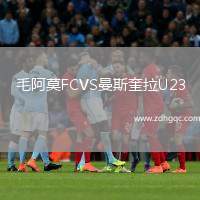 毛阿莫FCVS曼斯奎拉U23