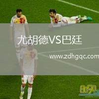 尤胡德VS巴廷