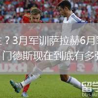 世一左？3月軍訓(xùn)薩拉赫6月軍訓(xùn)亞馬爾，門(mén)德斯現(xiàn)在到底有多強(qiáng)？