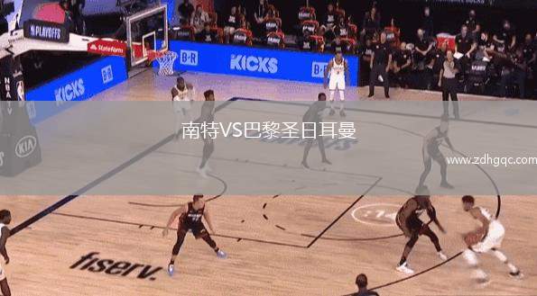 南特VS巴黎圣日耳曼