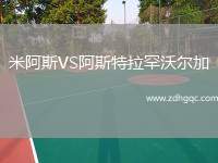 米阿斯VS阿斯特拉罕沃爾加
