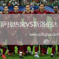 薩拉熱窩VS斯洛伯達